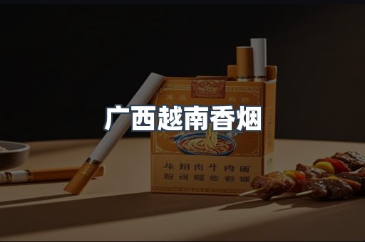 出口香烟